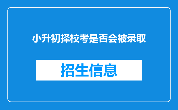 小升初择校考是否会被录取