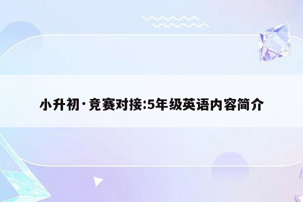 小升初·竞赛对接:5年级英语内容简介