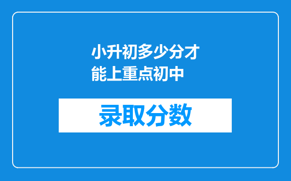 小升初多少分才能上重点初中