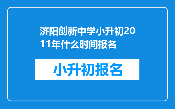 济阳创新中学小升初2011年什么时间报名