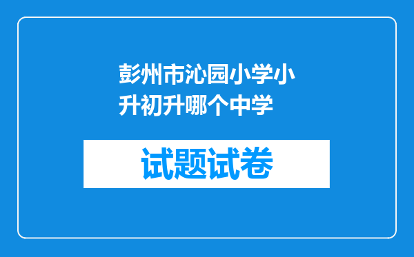 彭州市沁园小学小升初升哪个中学