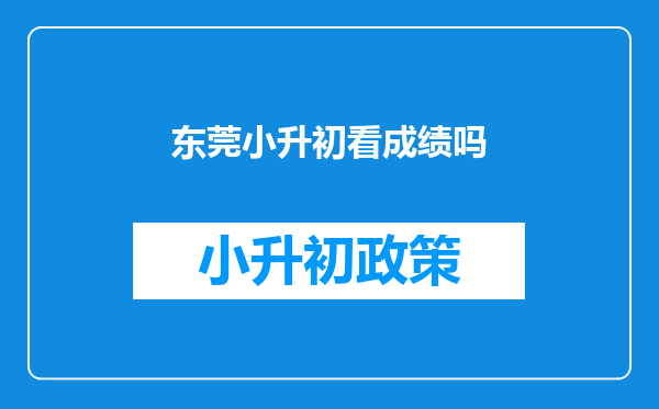 东莞小升初看成绩吗