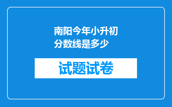 南阳今年小升初分数线是多少