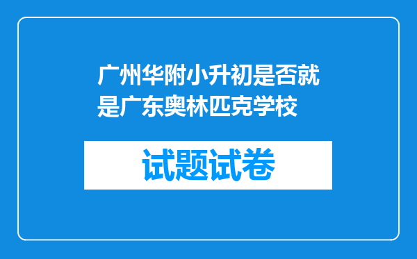 广州华附小升初是否就是广东奥林匹克学校