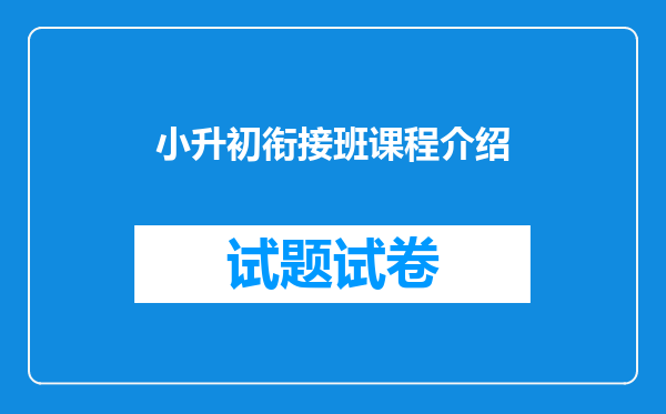 小升初衔接班课程介绍