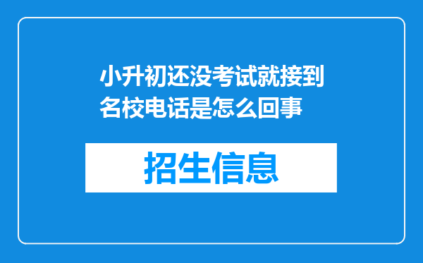 小升初还没考试就接到名校电话是怎么回事