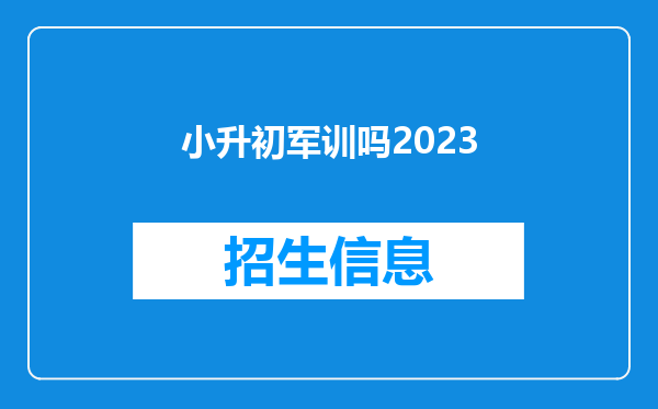 小升初军训吗2023