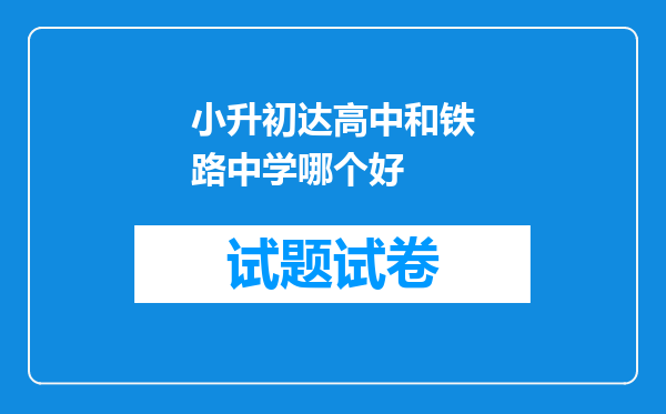 小升初达高中和铁路中学哪个好