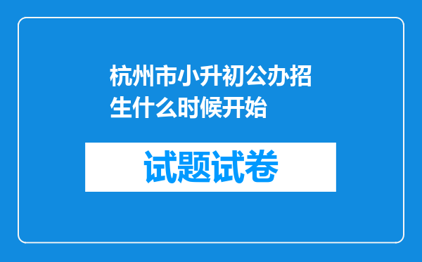 杭州市小升初公办招生什么时候开始