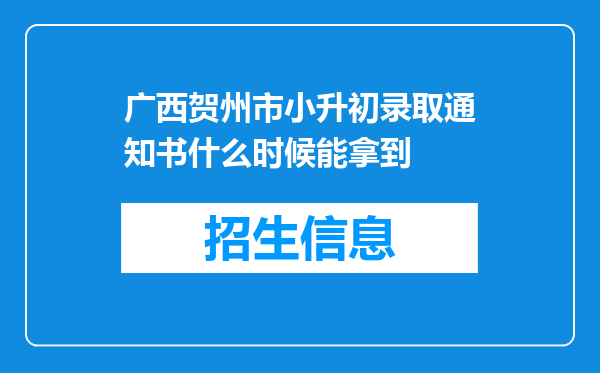 广西贺州市小升初录取通知书什么时候能拿到