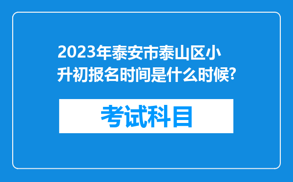 2023年泰安市泰山区小升初报名时间是什么时候?