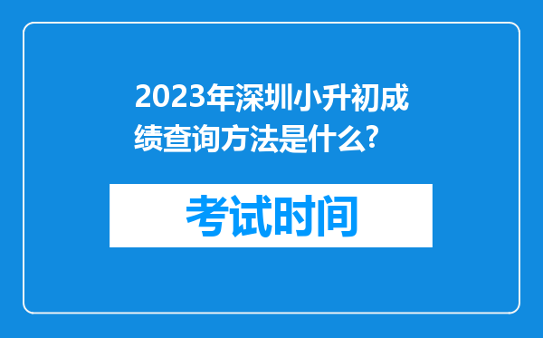 2023年深圳小升初成绩查询方法是什么?