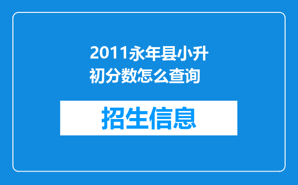 2011永年县小升初分数怎么查询