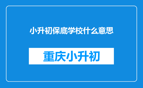 小升初保底学校什么意思