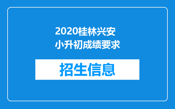 2020桂林兴安小升初成绩要求