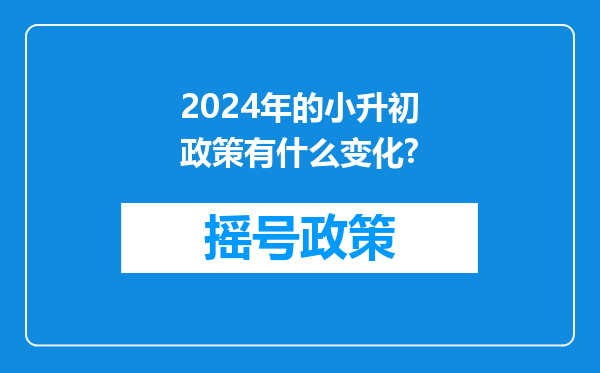 2024年的小升初政策有什么变化?