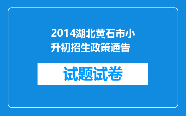 2014湖北黄石市小升初招生政策通告