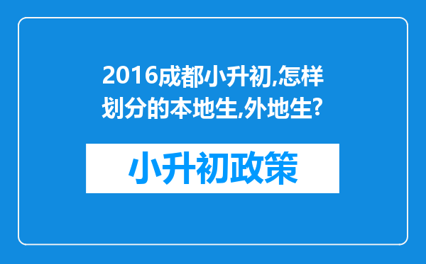 2016成都小升初,怎样划分的本地生,外地生?