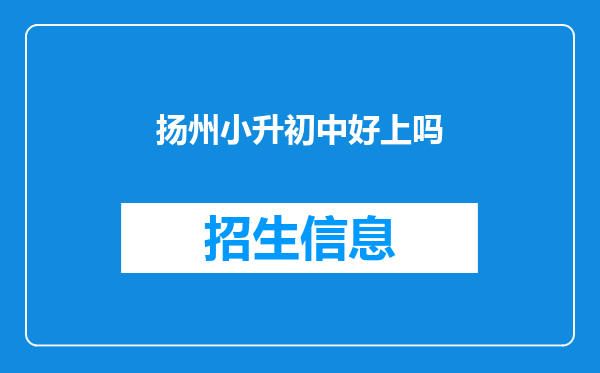 扬州小升初中好上吗