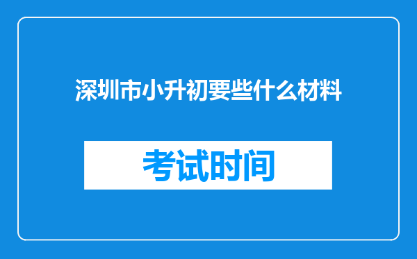 深圳市小升初要些什么材料