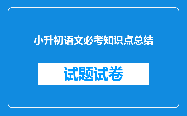 小升初语文必考知识点总结