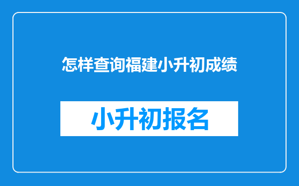 怎样查询福建小升初成绩