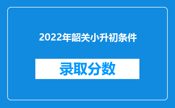 2022年韶关小升初条件