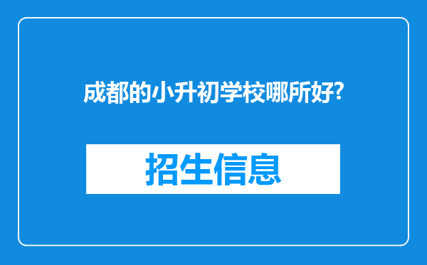 成都的小升初学校哪所好?