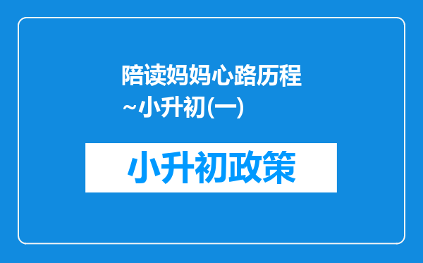 陪读妈妈心路历程~小升初(一)