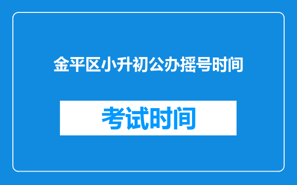 金平区小升初公办摇号时间