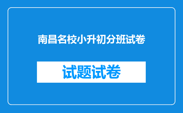 南昌市铁路一中小升初分班考试难吗?有些什么样的题型?