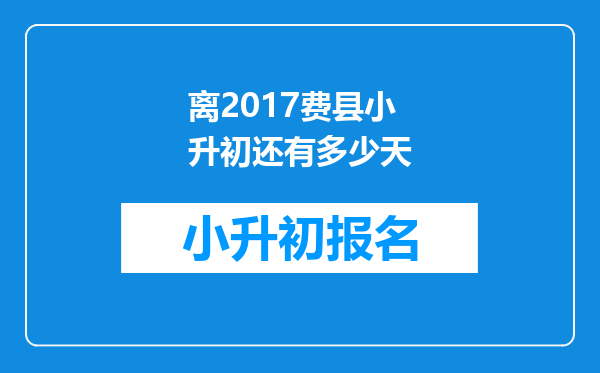 离2017费县小升初还有多少天