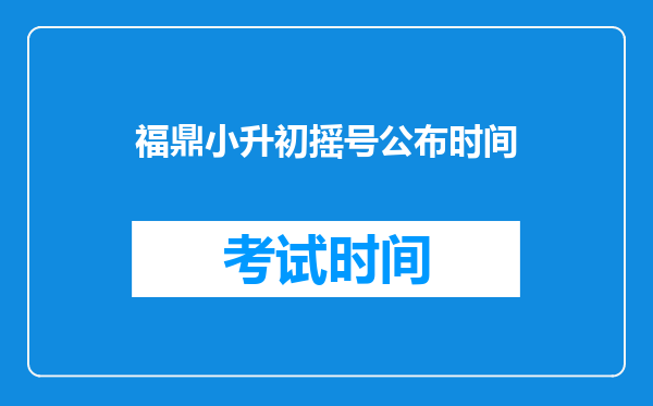 ...六中小升初录取分数线是多少?录取考试是什么时候?