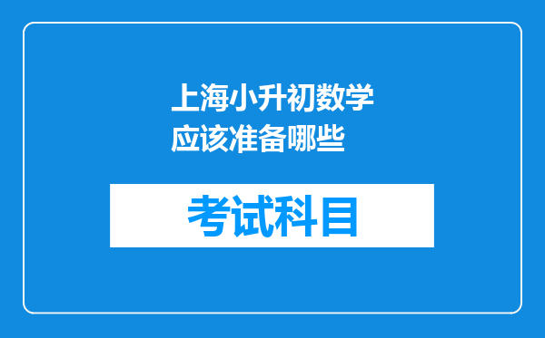 上海小升初数学应该准备哪些