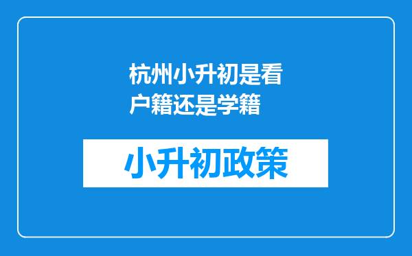 杭州小升初是看户籍还是学籍