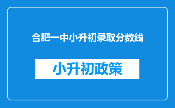 合肥一中小升初录取分数线