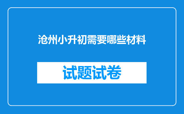 沧州小升初需要哪些材料