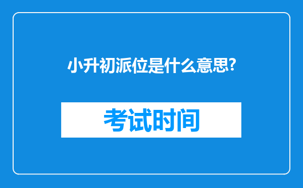 小升初派位是什么意思?