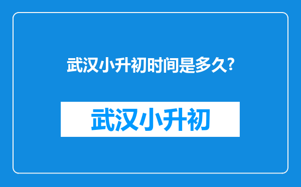 武汉小升初时间是多久?