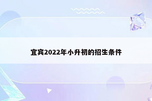 宜宾2022年小升初的招生条件