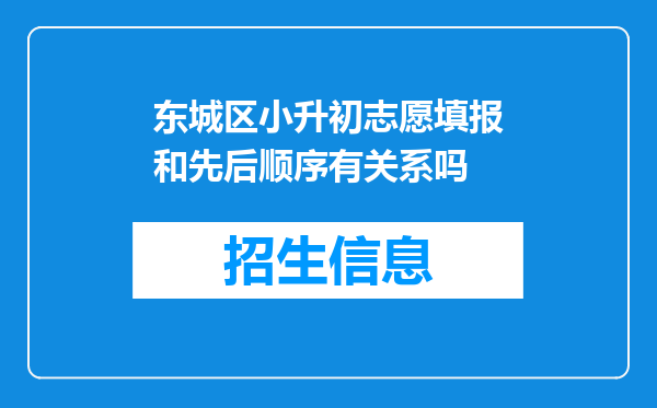 东城区小升初志愿填报和先后顺序有关系吗