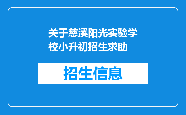 关于慈溪阳光实验学校小升初招生求助