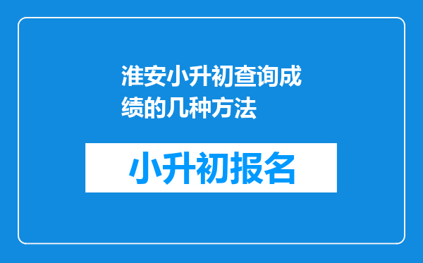 淮安小升初查询成绩的几种方法