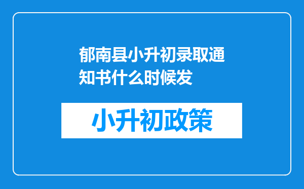 郁南县小升初录取通知书什么时候发