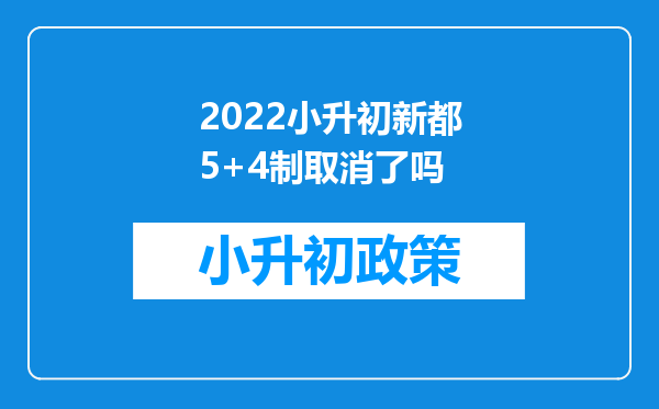 2022小升初新都5+4制取消了吗