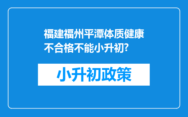 福建福州平潭体质健康不合格不能小升初?