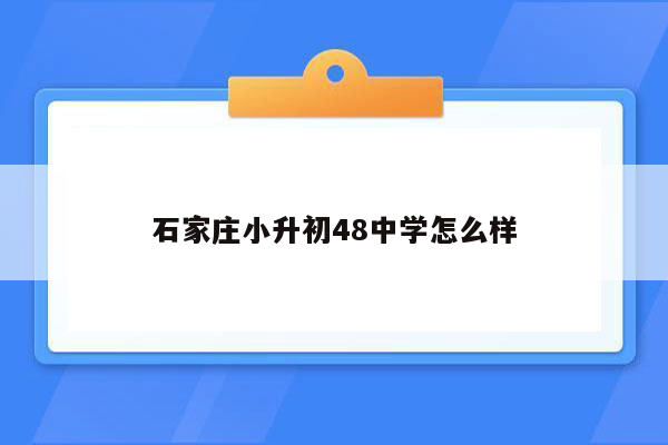 石家庄小升初48中学怎么样