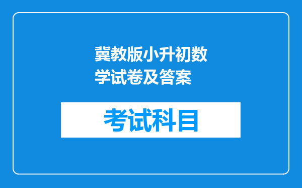 冀教版小升初数学试卷及答案