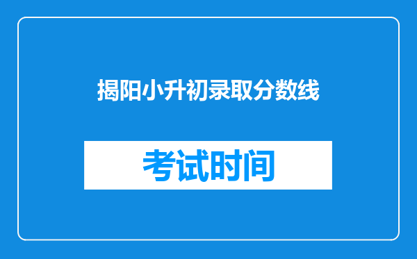 揭阳小升初录取分数线