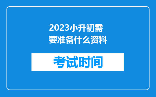 2023小升初需要准备什么资料